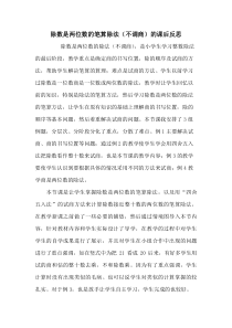 青岛版（六三制）四年级数学上册《信息窗二（两、三位数除以两位数的笔算）》教学反思