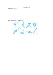 青岛版（六三制）四年级数学上册《信息窗二（角的度量）》课后习题2