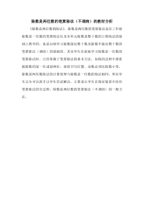 青岛版（六三制）四年级数学上册《信息窗二（两、三位数除以两位数的笔算）》教学素材
