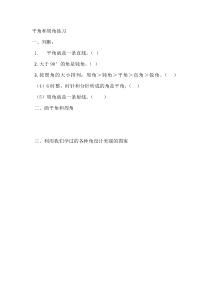 青岛版（六三制）四年级数学上册《信息窗二（平角和周角的认识）》课后习题