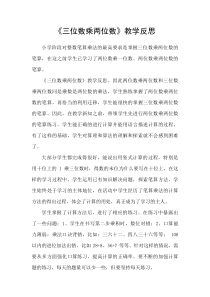 青岛版（六三制）四年级数学上册《信息窗二（三位数乘两位数的笔算）》教学反思