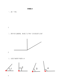 青岛版（六三制）四年级数学上册《信息窗一（角的认识）》课后习题