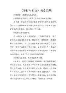青岛版（六三制）四年级数学上册《信息窗一（平行）》课后反思