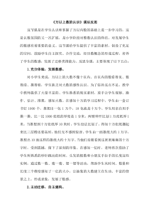 青岛版（六三制）四年级数学上册《信息窗一（万以上数的认识及读法）》教学反思