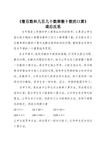 青岛版（六三制）四年级数学上册《信息窗一（整百数与整十数的乘法口算）》教学反思