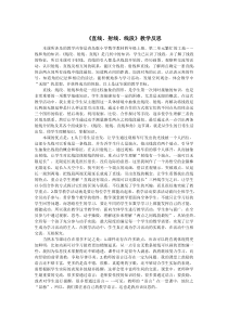 青岛版（六三制）四年级数学上册《信息窗一（直线、射线和线段）》教学反思