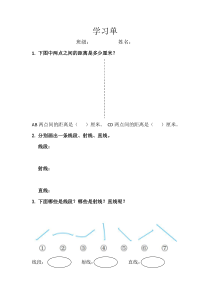 青岛版（六三制）四年级数学上册《信息窗一（直线、射线和线段）》学习单