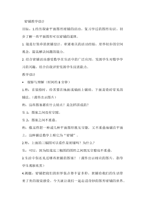 青岛版（六三制）四年级数学下册《图形的密铺》教学设计1