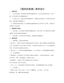 青岛版（六三制）四年级数学下册《图形的密铺》教学设计3