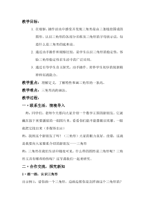 青岛版（六三制）四年级数学下册《信息窗一（三角形的认识）》教学设计1