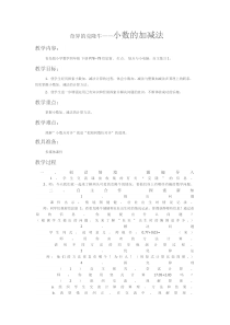 青岛版（六三制）四年级数学下册《信息窗一（小数的加减法）》教学设计2
