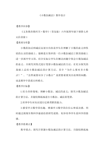 青岛版（六三制）四年级数学下册《信息窗一（小数的加减法）》教学设计1