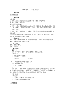 青岛版（六三制）四年级数学下册《信息窗一（小数的加减法）》教学设计4