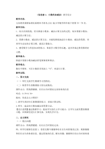 青岛版（六三制）四年级数学下册《信息窗一（小数的加减法）》教学设计6