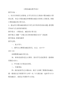 青岛版（六三制）四年级数学下册《信息窗一（小数的加减法）》教学设计7