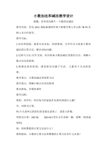 青岛版（六三制）四年级数学下册《信息窗一（小数的加减法）》教学设计9