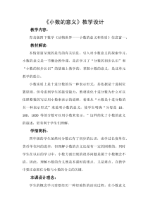青岛版（六三制）四年级数学下册《信息窗一（小数的意义）》教学设计1
