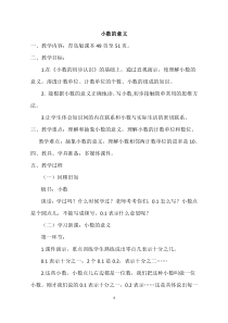 青岛版（六三制）四年级数学下册《信息窗一（小数的意义）》教学设计6