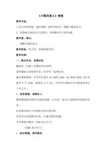 青岛版（六三制）四年级数学下册《信息窗一（小数的意义）》教学设计5