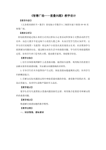 青岛版（六三制）四年级数学下册《重叠》教学设计11