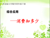 青岛版（六三制）四年级数学下册《消费知多少》PPT课件1
