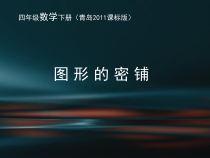 青岛版（六三制）四年级数学下册《图形的密铺》PPT课件2