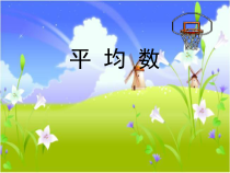 青岛版（六三制）四年级数学下册《信息窗一（平均数）》PPT课件1