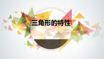 青岛版（六三制）四年级数学下册《信息窗一（三角形的认识）》PPT课件1