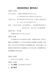 《矩形的判定》教学设计2-八年级下册数学华师大版