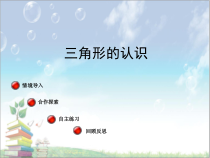 青岛版（六三制）四年级数学下册《信息窗一（三角形的认识）》PPT课件3
