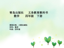 青岛版（六三制）四年级数学下册《信息窗一（小数的加减法）》PPT课件1