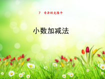 青岛版（六三制）四年级数学下册《信息窗一（小数的加减法）》PPT课件2