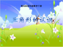 青岛版（六三制）四年级数学下册《信息窗一（三角形的认识）》PPT课件2