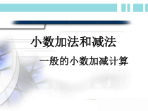 青岛版（六三制）四年级数学下册《信息窗一（小数的加减法）》PPT课件3