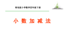 青岛版（六三制）四年级数学下册《信息窗一（小数的加减法）》PPT课件6