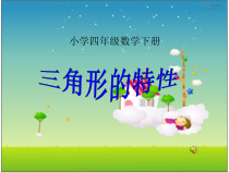 青岛版（六三制）四年级数学下册《信息窗一（三角形的认识）》PPT课件4