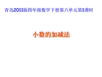 青岛版（六三制）四年级数学下册《信息窗一（小数的加减法）》PPT课件5