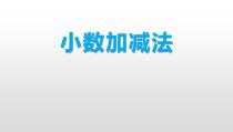 青岛版（六三制）四年级数学下册《信息窗一（小数的加减法）》PPT课件7
