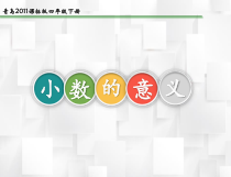 青岛版（六三制）四年级数学下册《信息窗一（小数的意义）》PPT课件2