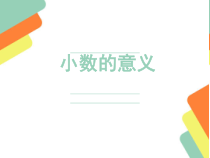 青岛版（六三制）四年级数学下册《信息窗一（小数的意义）》PPT课件4
