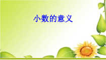 青岛版（六三制）四年级数学下册《信息窗一（小数的意义）》PPT课件3