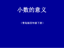 青岛版（六三制）四年级数学下册《信息窗一（小数的意义）》PPT课件6