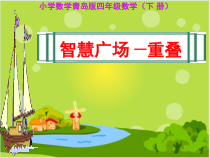 青岛版（六三制）四年级数学下册《重叠》PPT课件1