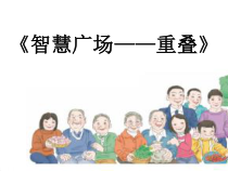 青岛版（六三制）四年级数学下册《重叠》PPT课件4