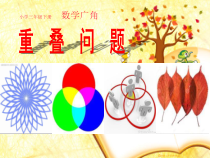 青岛版（六三制）四年级数学下册《重叠》PPT课件3