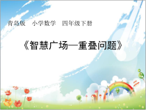 青岛版（六三制）四年级数学下册《重叠》PPT课件8