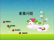 青岛版（六三制）四年级数学下册《重叠》PPT课件7