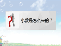青岛版（六三制）四年级数学下册《信息窗一（小数的意义）》PPT课件7