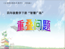 青岛版（六三制）四年级数学下册《重叠》PPT课件9