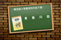 青岛版（六三制）四年级数学下册《重叠》PPT课件10